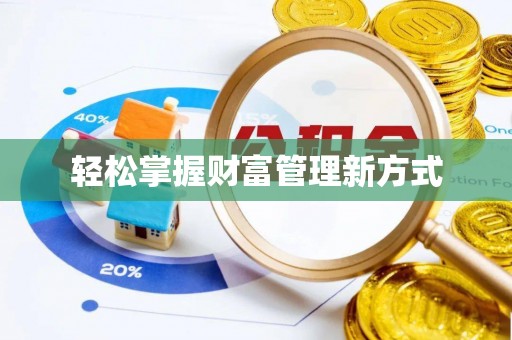 靖宇轻松掌握财富管理新方式