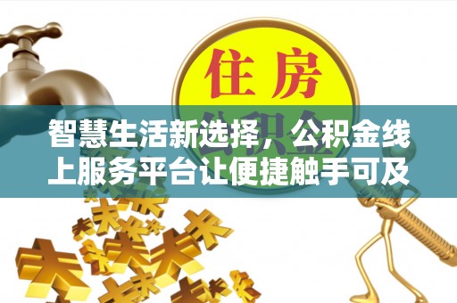 靖宇智慧生活新选择，公积金线上服务平台让便捷触手可及