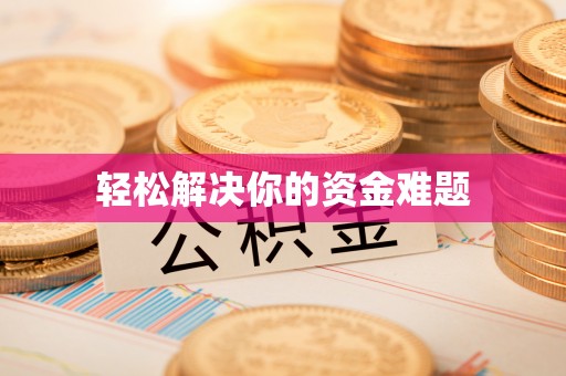 靖宇轻松解决你的资金难题
