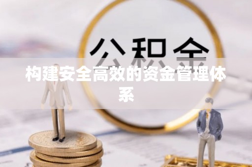 靖宇构建安全高效的资金管理体系