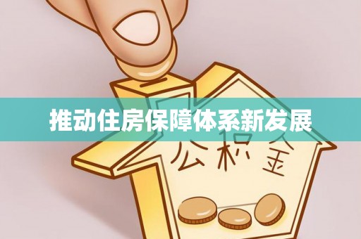 靖宇推动住房保障体系新发展