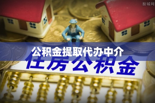 靖宇公积金提取代办中介