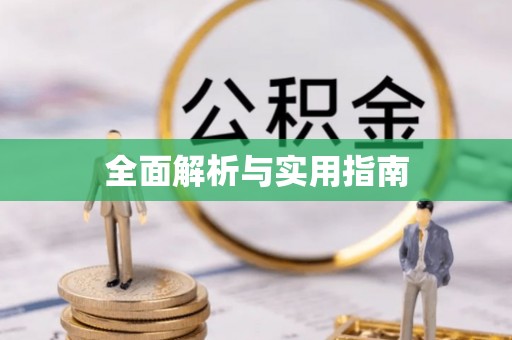 靖宇全面解析与实用指南