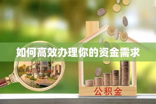 靖宇如何高效办理你的资金需求