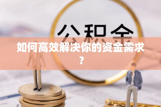 靖宇如何高效解决你的资金需求？