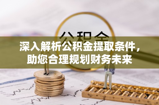 靖宇深入解析公积金提取条件，助您合理规划财务未来