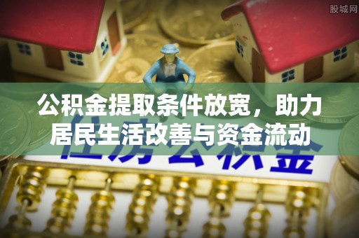 靖宇公积金提取条件放宽，助力居民生活改善与资金流动