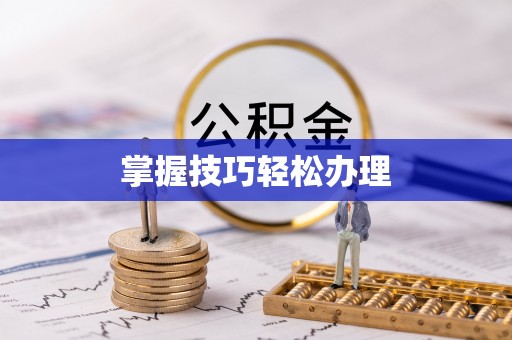 靖宇掌握技巧轻松办理