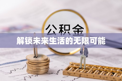 靖宇解锁未来生活的无限可能