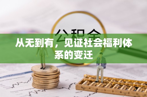 靖宇从无到有，见证社会福利体系的变迁