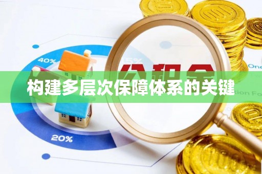 靖宇构建多层次保障体系的关键
