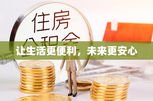 靖宇让生活更便利，未来更安心