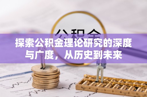 靖宇探索公积金理论研究的深度与广度，从历史到未来
