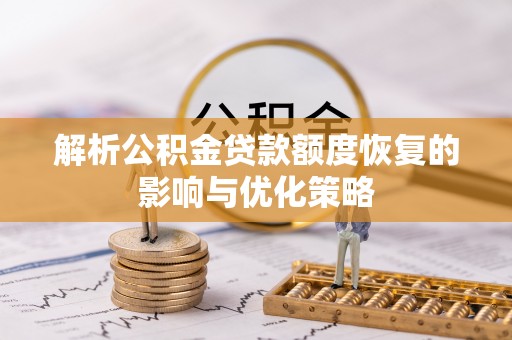 靖宇解析公积金贷款额度恢复的影响与优化策略