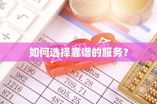 靖宇如何选择靠谱的服务？