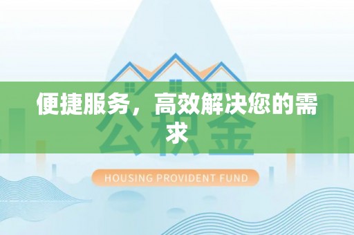 靖宇便捷服务，高效解决您的需求