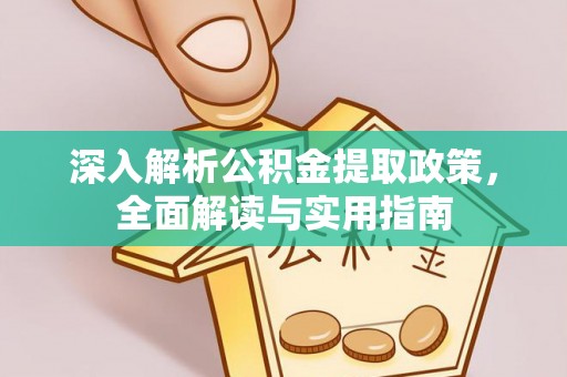 靖宇深入解析公积金提取政策，全面解读与实用指南