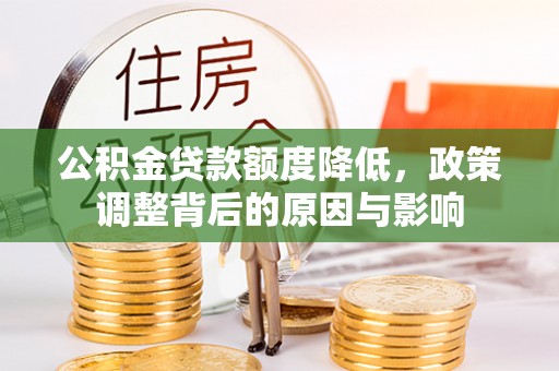 靖宇公积金贷款额度降低，政策调整背后的原因与影响