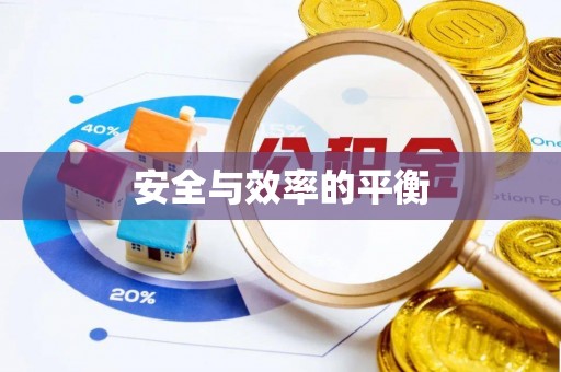 靖宇安全与效率的平衡