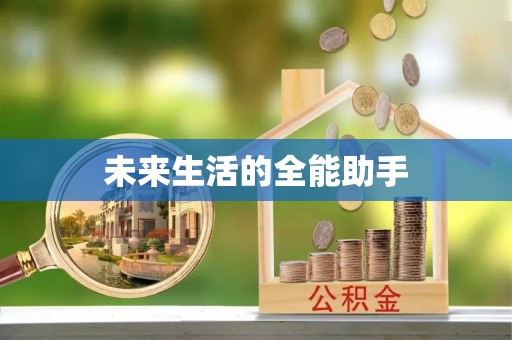 靖宇未来生活的全能助手