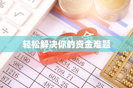 靖宇轻松解决你的资金难题
