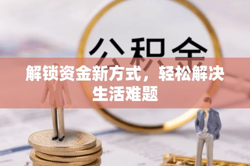 靖宇解锁资金新方式，轻松解决生活难题