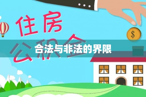 靖宇合法与非法的界限