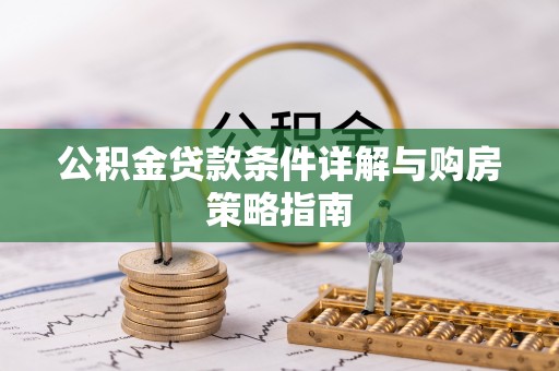 靖宇公积金贷款条件详解与购房策略指南