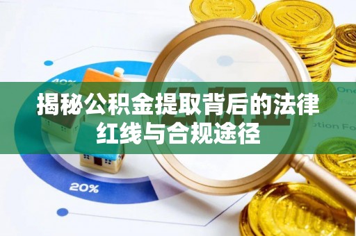 靖宇揭秘公积金提取背后的法律红线与合规途径