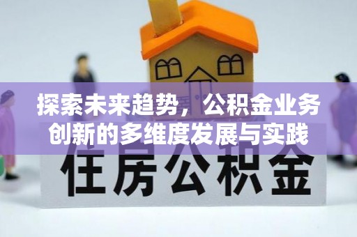 靖宇探索未来趋势，公积金业务创新的多维度发展与实践