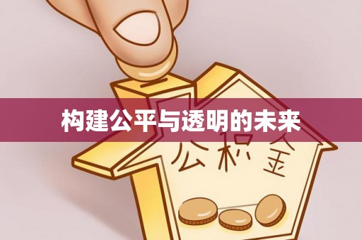 靖宇构建公平与透明的未来