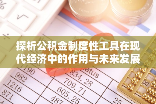 靖宇探析公积金制度性工具在现代经济中的作用与未来发展趋势