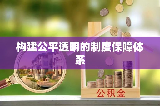 靖宇构建公平透明的制度保障体系