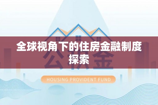 靖宇全球视角下的住房金融制度探索