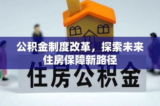 靖宇公积金制度改革，探索未来住房保障新路径