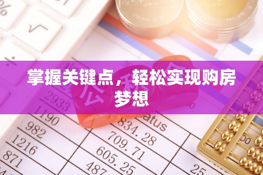 靖宇掌握关键点，轻松实现购房梦想