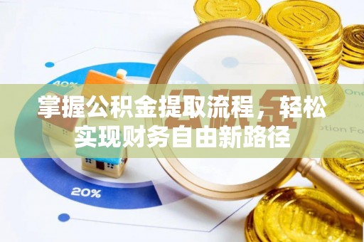 靖宇掌握公积金提取流程，轻松实现财务自由新路径