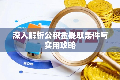 靖宇深入解析公积金提取条件与实用攻略