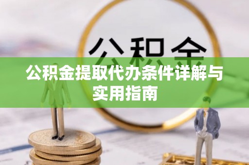 靖宇公积金提取代办条件详解与实用指南