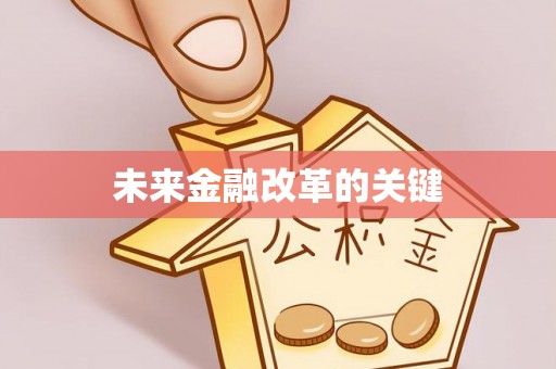 靖宇未来金融改革的关键
