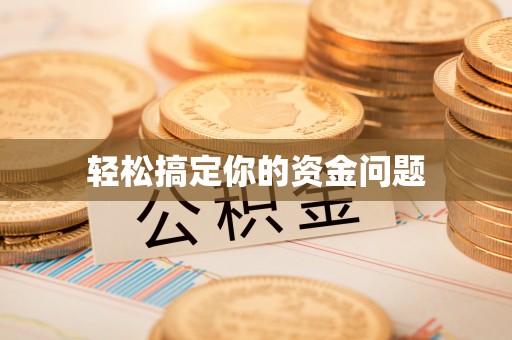 靖宇轻松搞定你的资金问题