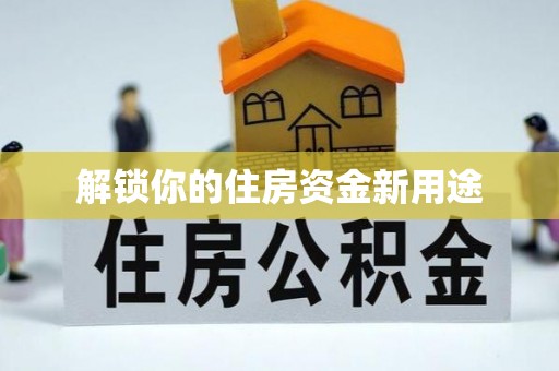 靖宇解锁你的住房资金新用途