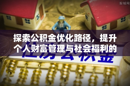 靖宇探索公积金优化路径，提升个人财富管理与社会福利的双赢之道