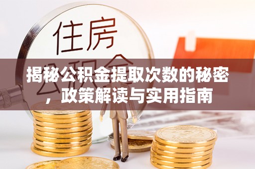 靖宇揭秘公积金提取次数的秘密，政策解读与实用指南
