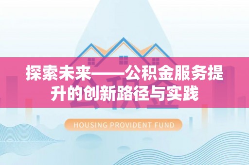 靖宇探索未来——公积金服务提升的创新路径与实践