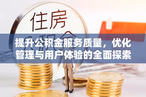 靖宇提升公积金服务质量，优化管理与用户体验的全面探索