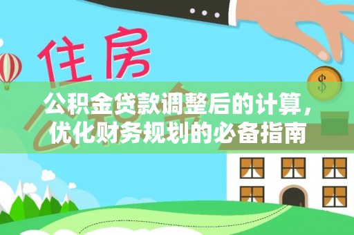 靖宇公积金贷款调整后的计算，优化财务规划的必备指南
