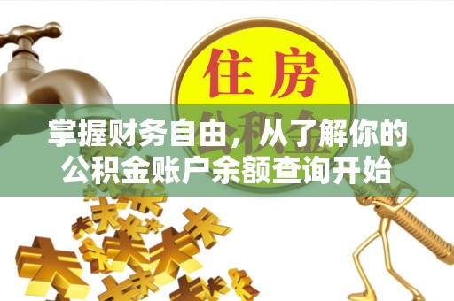 靖宇掌握财务自由，从了解你的公积金账户余额查询开始