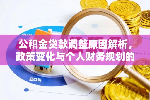 靖宇公积金贷款调整原因解析，政策变化与个人财务规划的影响