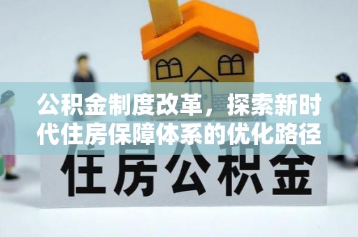 靖宇公积金制度改革，探索新时代住房保障体系的优化路径